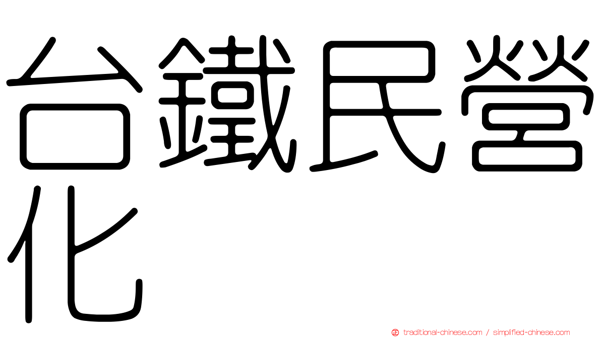 台鐵民營化