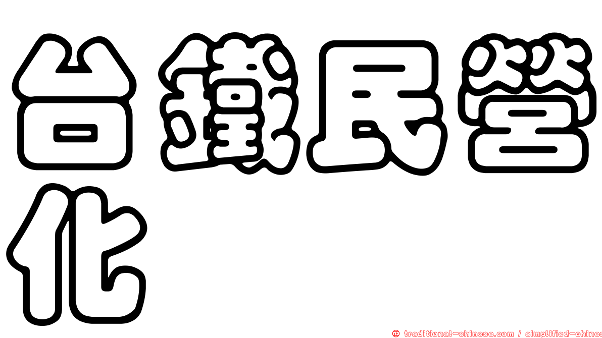 台鐵民營化