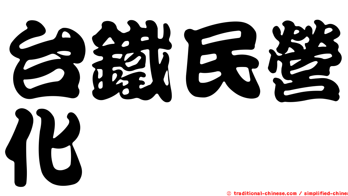 台鐵民營化