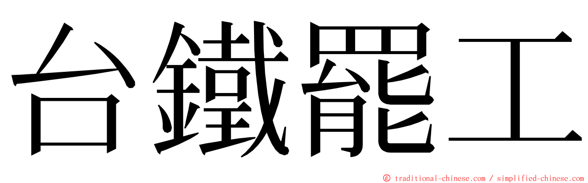 台鐵罷工 ming font