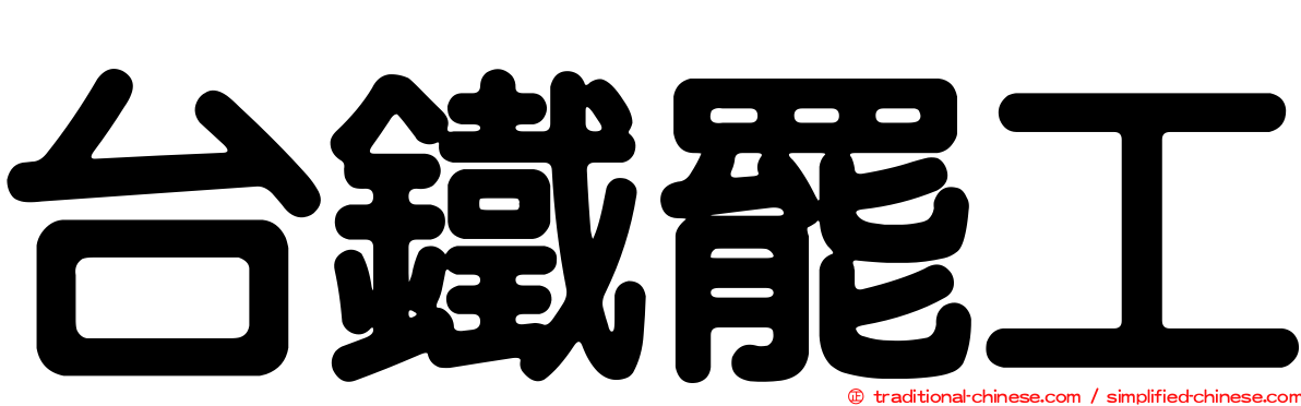 台鐵罷工