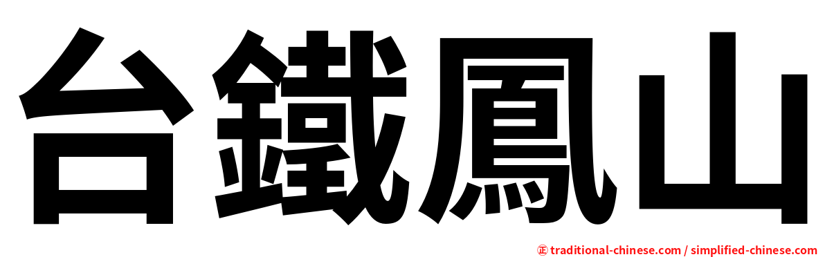台鐵鳳山