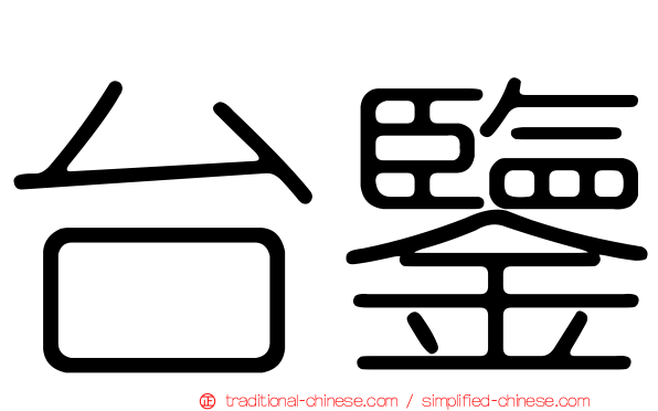台鑒