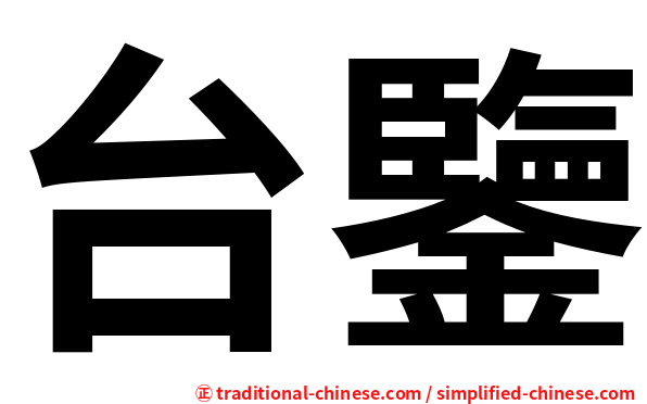 台鑒