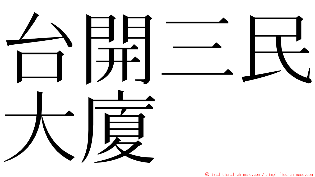 台開三民大廈 ming font