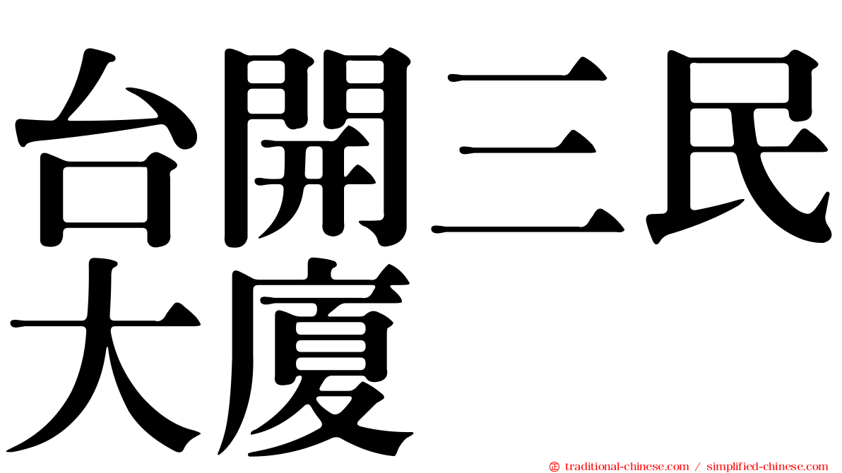 台開三民大廈