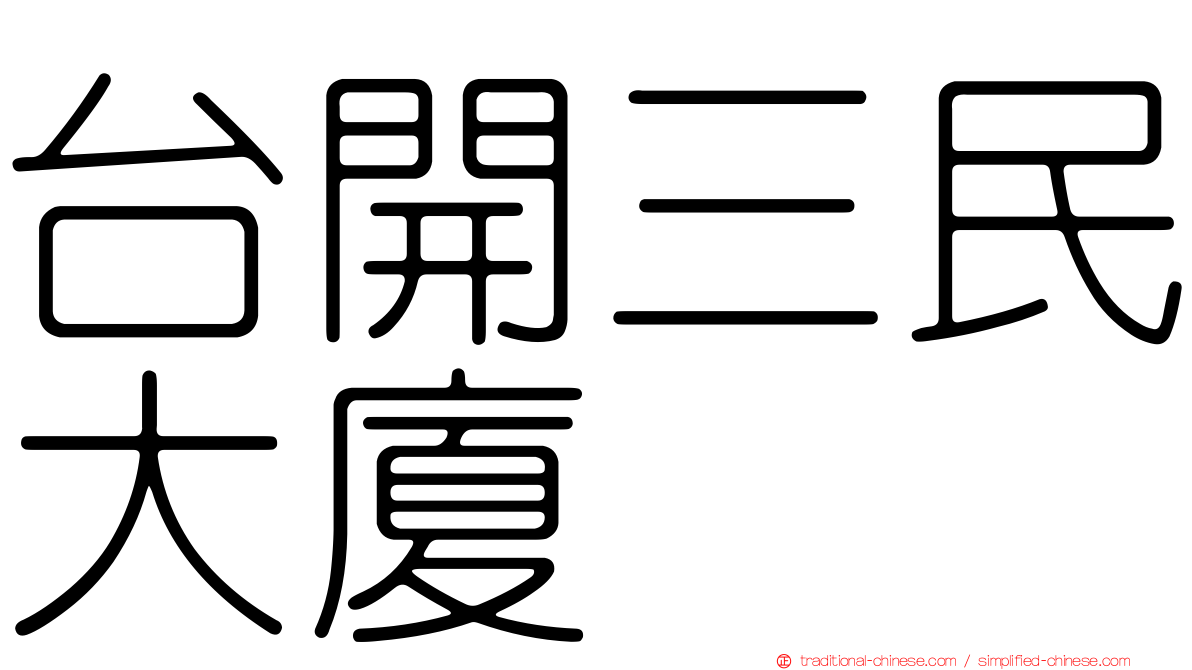 台開三民大廈