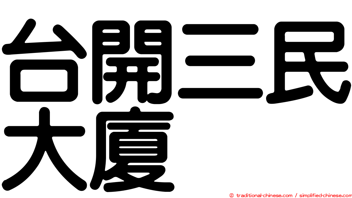 台開三民大廈
