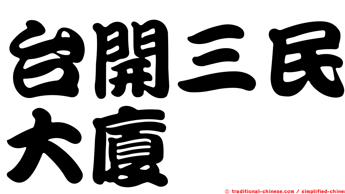 台開三民大廈
