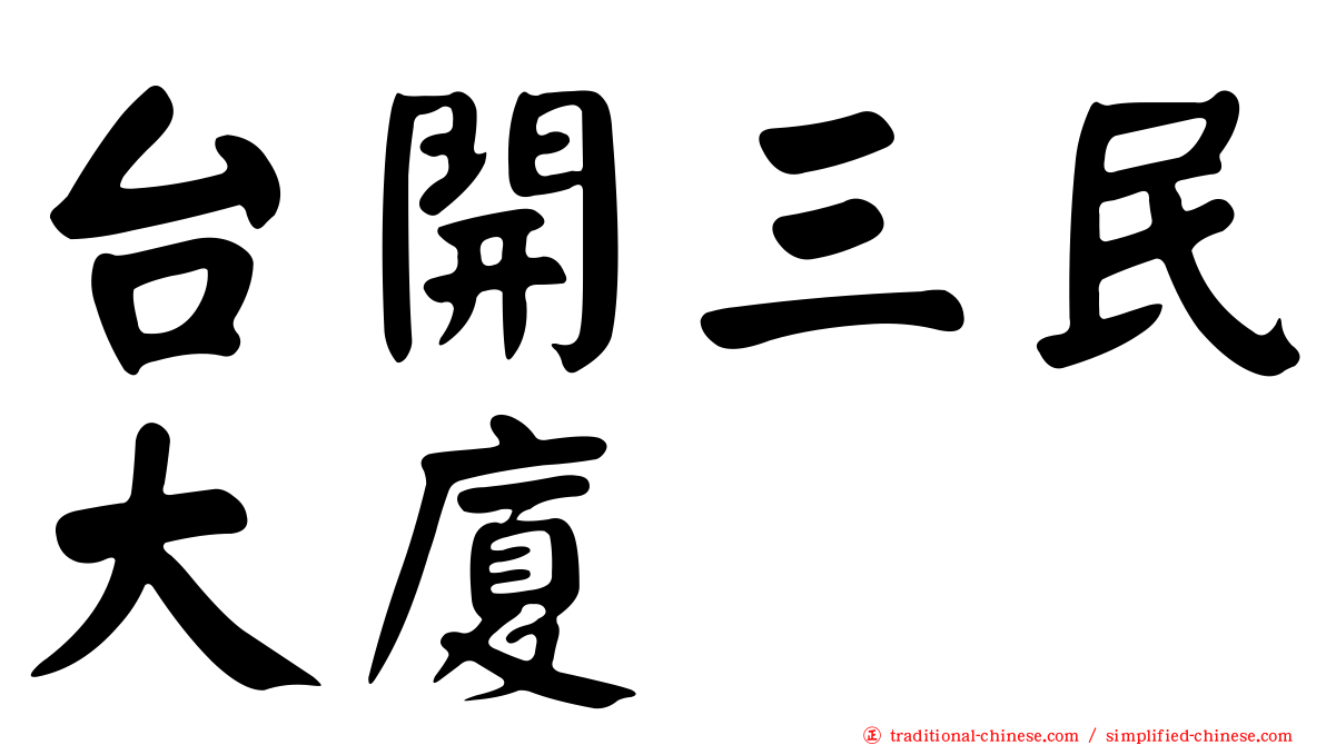 台開三民大廈