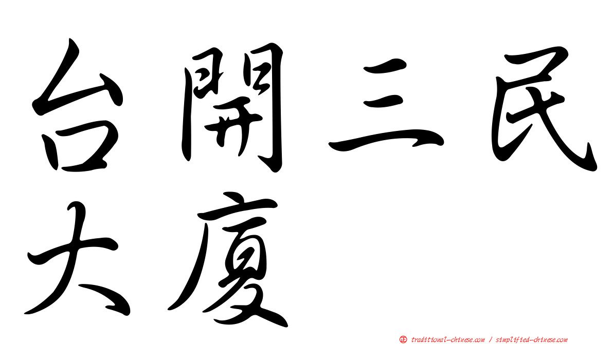 台開三民大廈