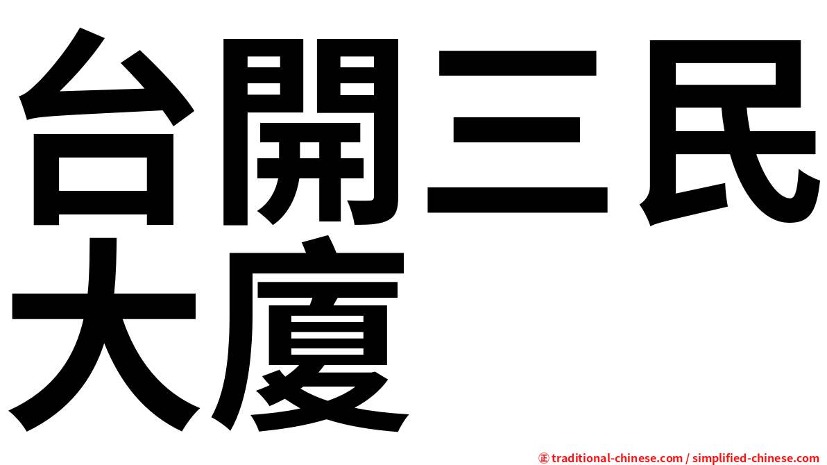 台開三民大廈