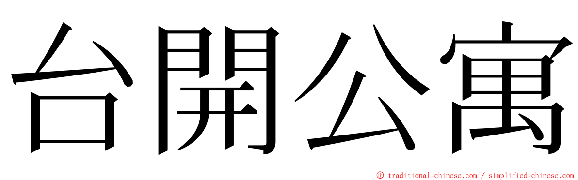 台開公寓 ming font