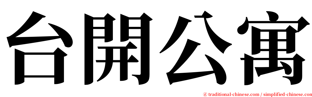 台開公寓 serif font