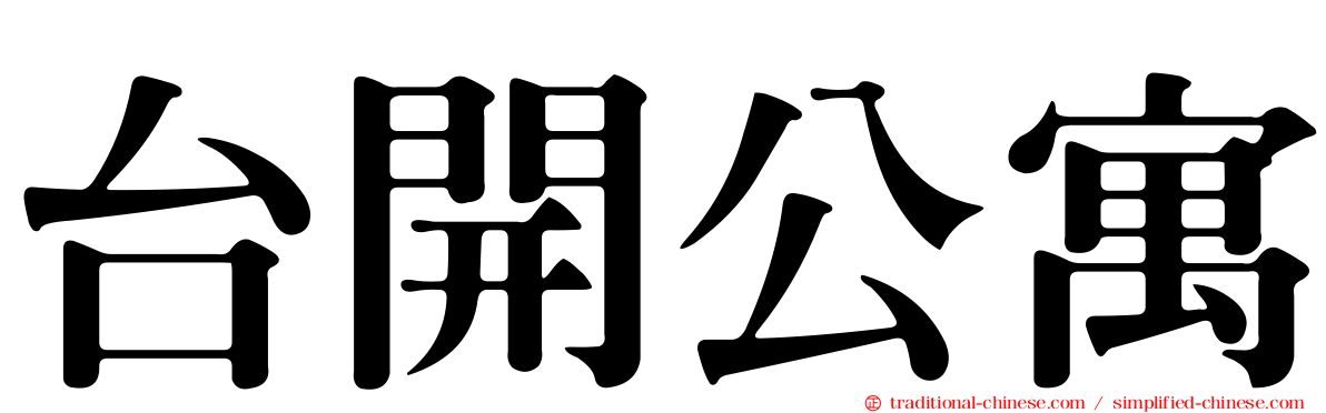 台開公寓