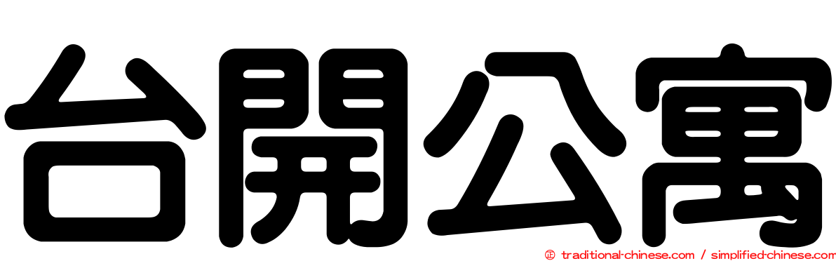 台開公寓