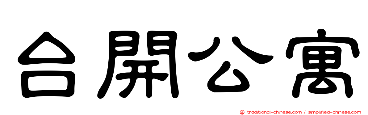 台開公寓
