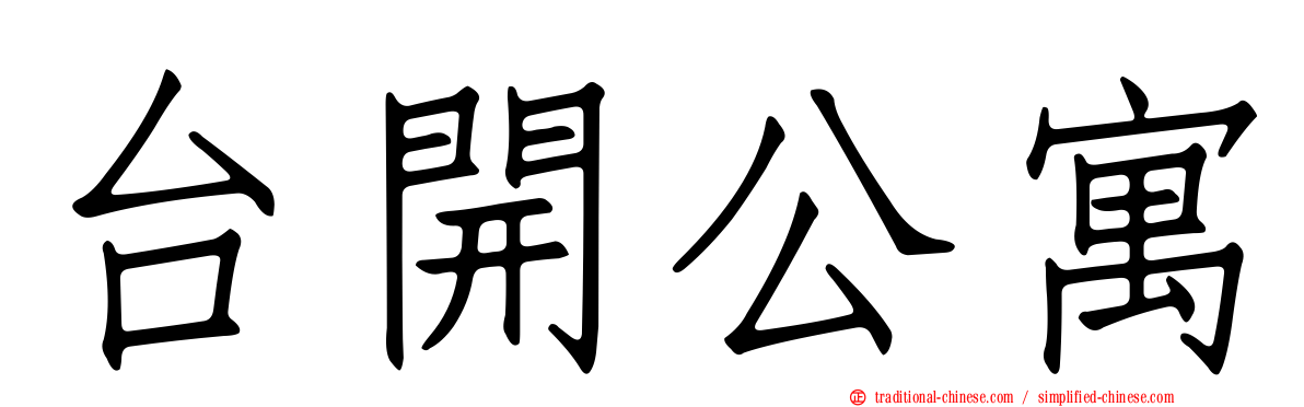 台開公寓