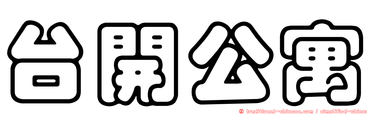 台開公寓