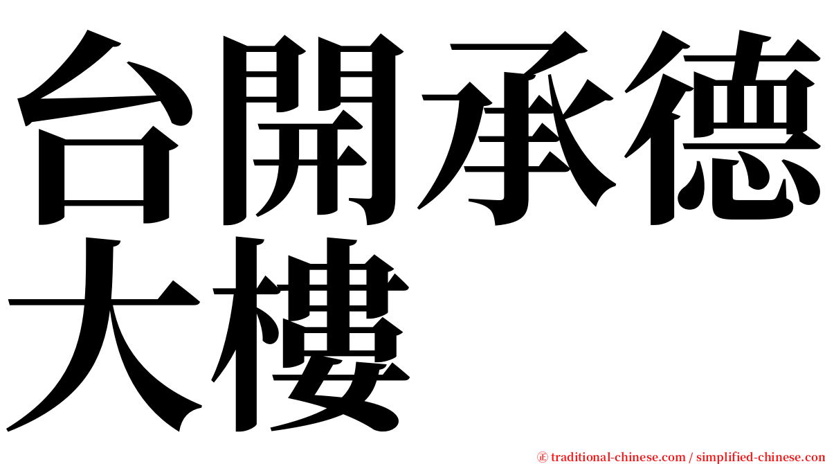 台開承德大樓 serif font