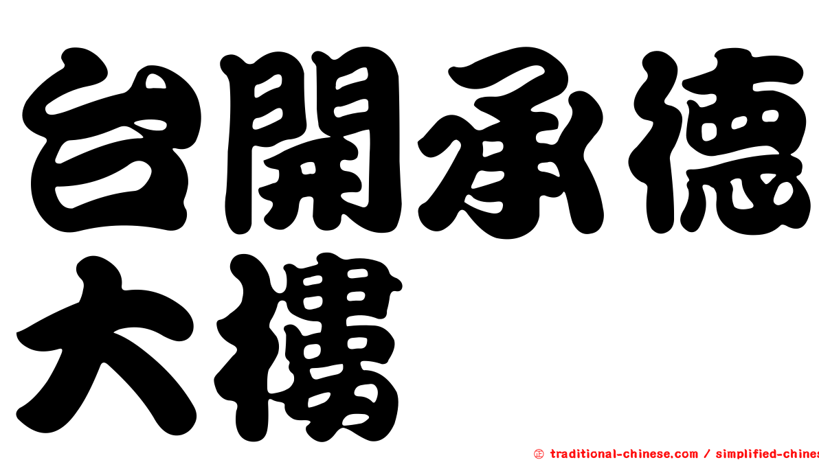 台開承德大樓
