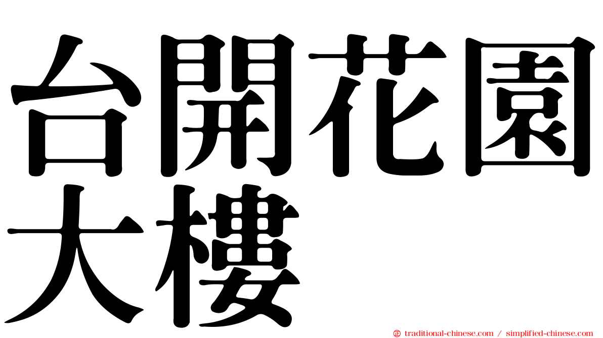 台開花園大樓