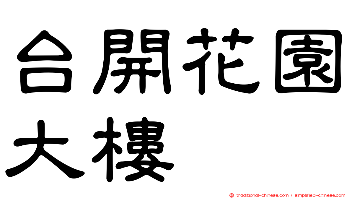 台開花園大樓