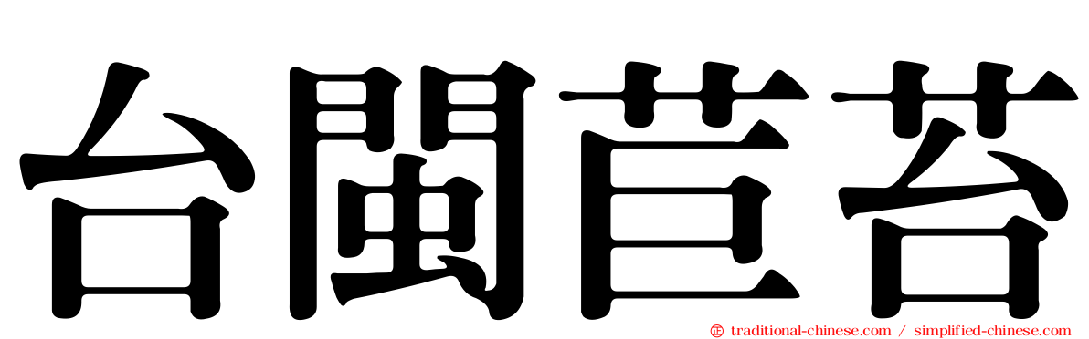 台閩苣苔