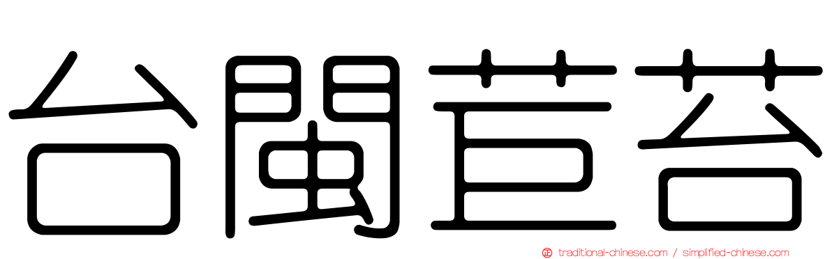 台閩苣苔