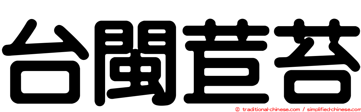 台閩苣苔