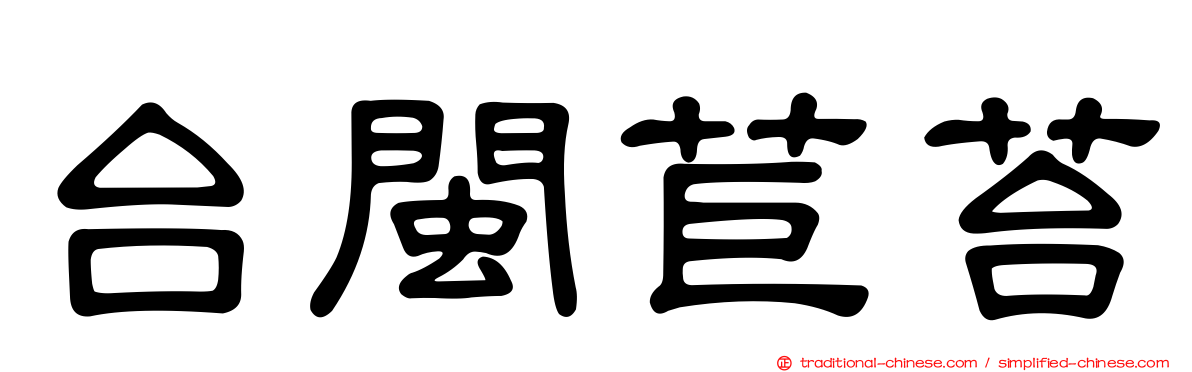 台閩苣苔