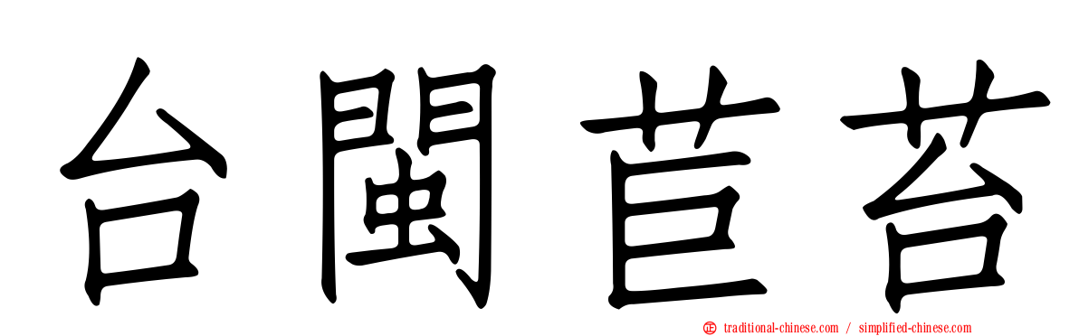 台閩苣苔