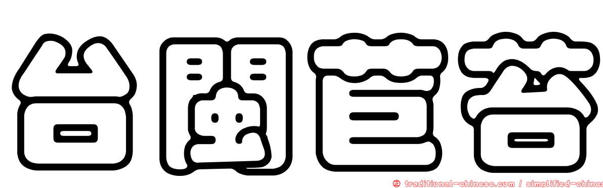 台閩苣苔