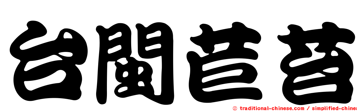 台閩苣苔