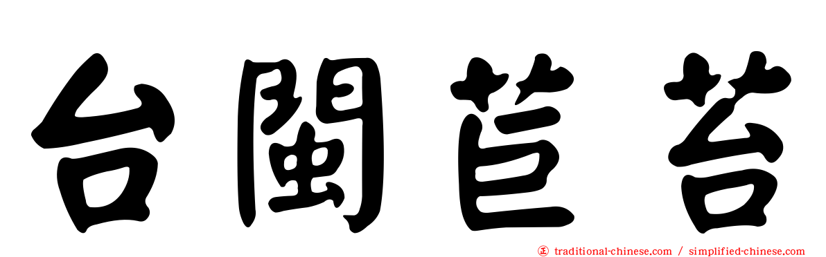 台閩苣苔