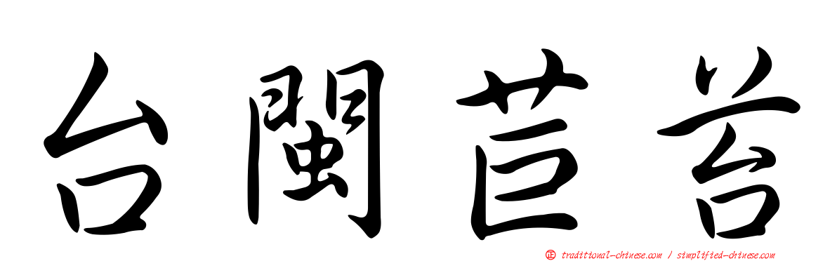 台閩苣苔