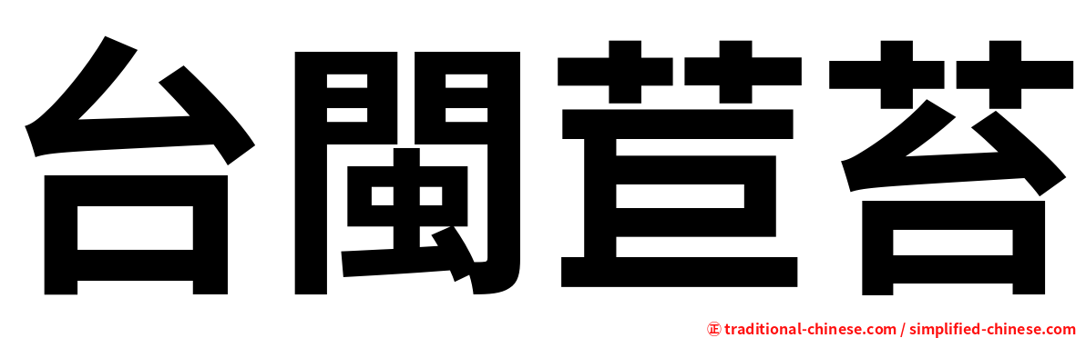 台閩苣苔