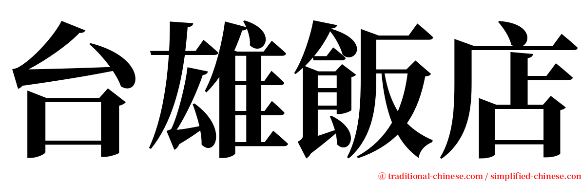 台雄飯店 serif font