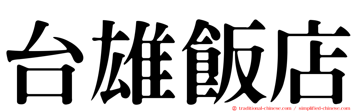 台雄飯店