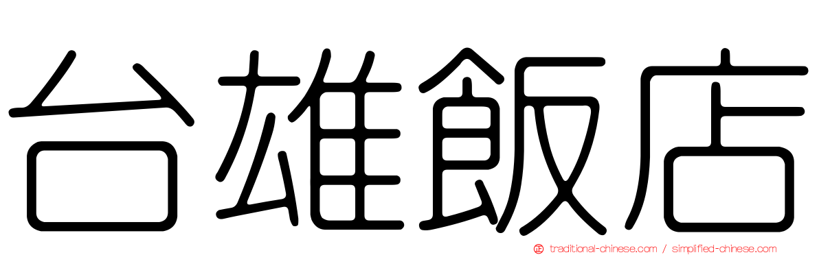 台雄飯店