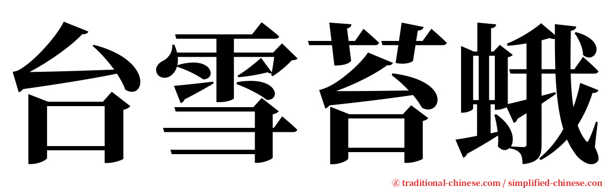 台雪苔蛾 serif font