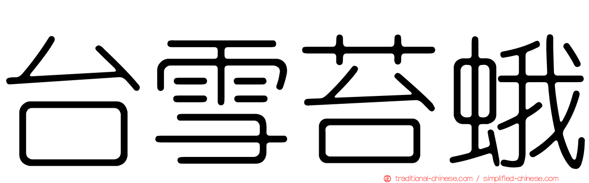 台雪苔蛾