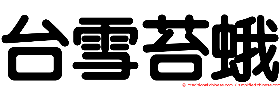 台雪苔蛾