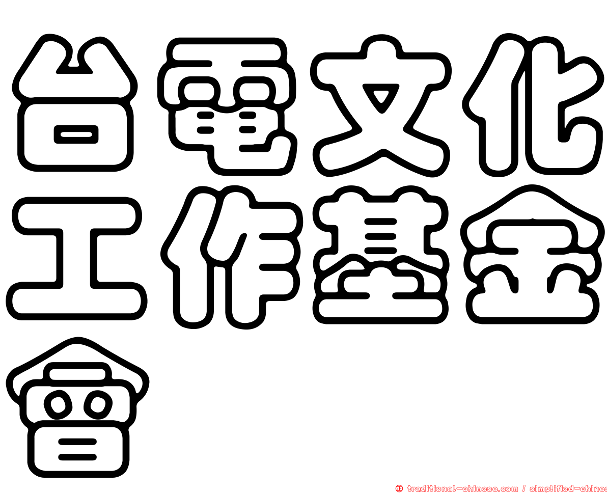 台電文化工作基金會