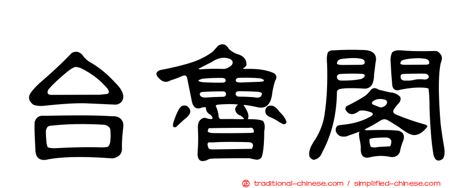 台魯閣