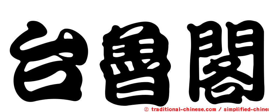 台魯閣