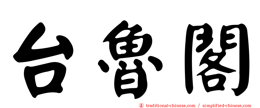 台魯閣