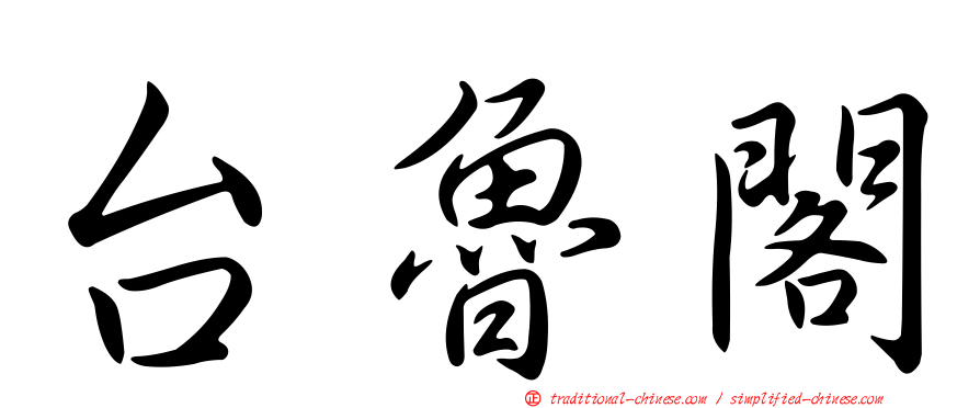 台魯閣