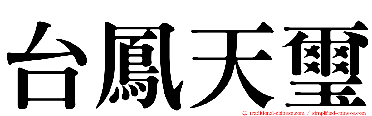 台鳳天璽