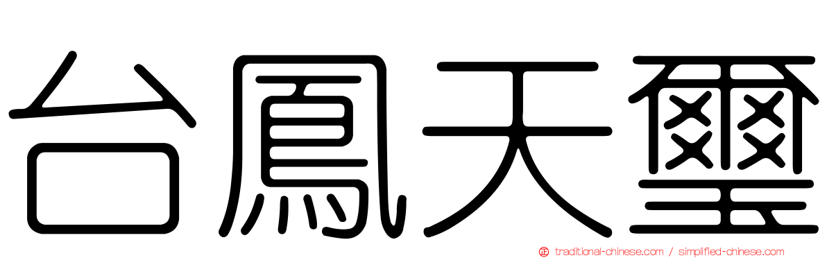 台鳳天璽